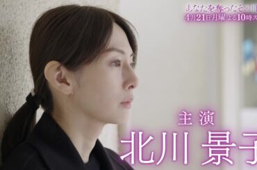 【北川景子が“子どもを失い復讐する母親”に】新・月10ドラマ『あなたを奪ったその日から』4月21日（月）スタート！