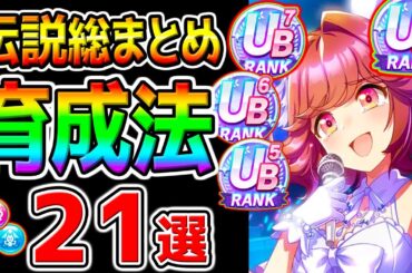 【ウマ娘】伝説シナリオ『育成法 総まとめ！21選！』最新知識!チャンミ育成にも！心得/立ち回り/知識/全まとめ！【ウマ娘プリティーダービー 新シナリオ心得グランアレグリア プラチナ 優勝 決勝 】