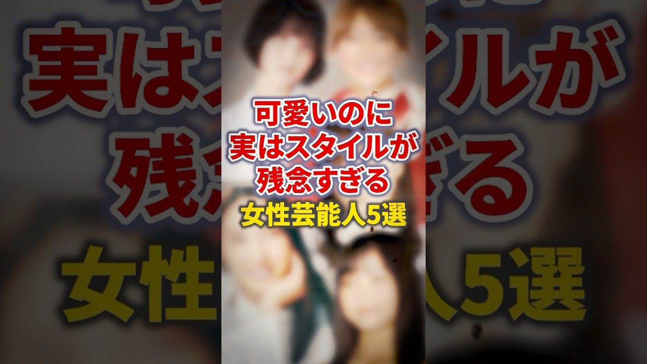 可愛いのに実はスタイルが残念すぎる女性芸能人5選【芸能人裏顔探偵】#shorts #感動 #芸能人 #土屋太鳳 # 浜崎あゆみ#川栄李奈 #橋本環奈 # 浜崎あゆみ# 浜辺美波