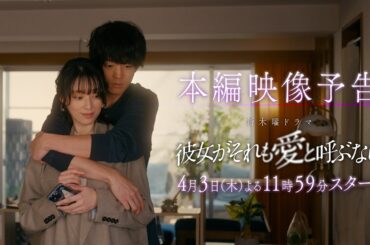 【栗山千明×伊藤健太郎】新木曜ドラマ『彼女がそれも愛と呼ぶなら』60秒PR解禁！【4月3日スタート】