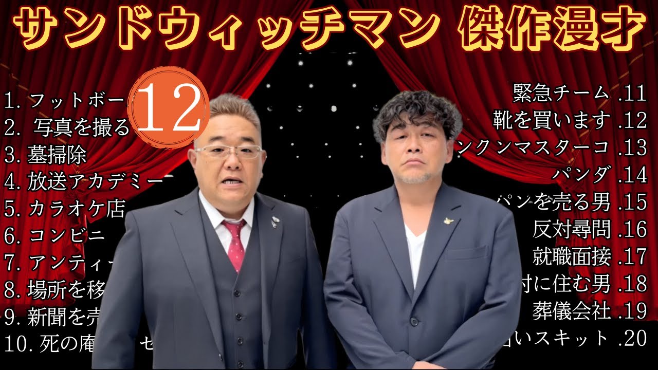 【広告無し】 サンドウィッチマン 傑作漫才+コント #12【睡眠用BGM・作業用・勉強用・ドライブ】(概要欄タイムスタンプ有り)【最も魅力的な】 【広告無し】 サンドウィッチマン 傑作漫才+コント #12【睡眠用BGM・作業用・勉強用・ドライブ】(概要欄タイムスタンプ有り)【最も魅力的な】