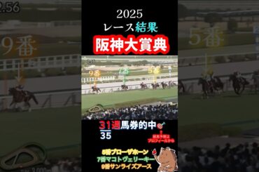 【阪神大賞典2025】レース結果🎯31週馬券的中🎯#競馬 #レース結果  #重賞 #shorts
