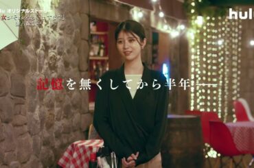 【#私の知らない私】Huluオリジナルストーリー『彼女がそれを思い出すまで』独占配信中｜衝撃の最終回のその後、彼女は──