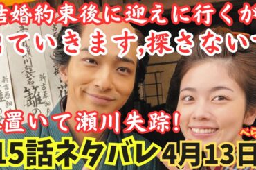 【大河べらぼう15話ネタバレ】結婚約束後に迎えに行くが瀬川失踪!いわく付きの私と幸せになれない…婚約したのに,徳川家基と武元の急死!源内が疑われる!黒幕は…小芝風花,大河ドラマあらすじ予告4月13日