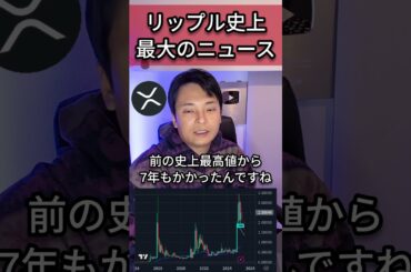 リップル(XRP)史上最大のニュース！#仮想通貨