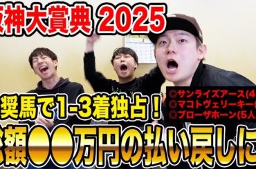 【阪神大賞典2025】波乱決着も推奨馬1-3着で完璧的中！！気になる払い戻しは…！？