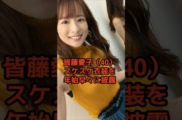 皆藤愛子さんの驚くべき雑学