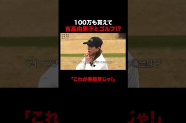 吉高由里子とゴルフができて100万も貰える芸能界に千鳥ノブ大興奮!? #STARCHIPGOLF #吉高由里子 #三浦翔平 #NAOTO #千鳥ノブ #ABEMA