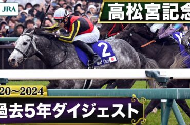 【過去5年】高松宮記念 2020～2024｜JRA公式