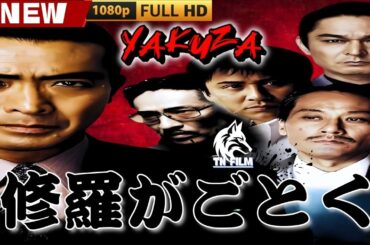 「ヤクザ映画」修羅がごとく 🎬🎬 日本のアクションドラマ🅷🅾🆃⛩️🎴🏮 Full HD 2025