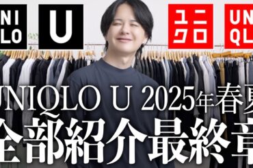 【ユニクロU隠れた名作】忖度なし！アパレル社長が本音で語る、良い点・悪い点ぜんぶ見せます！