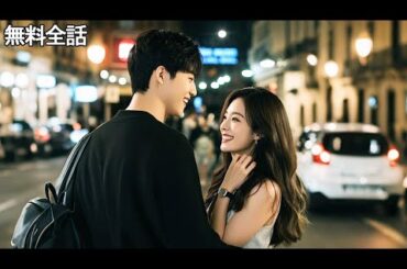 幼い頃の片思いの相手が契約結婚の夫に。結婚後、彼は次第に彼女に惹かれていくが、実は二人の縁は運命で結ばれていた。