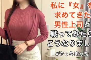 男性上司から女として見られた女の末路。ハラスメント上司へ反撃に出たら驚きの展開になってしまった