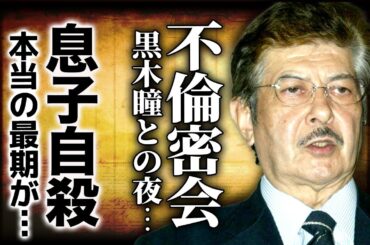 岡田真澄と黒木瞳の不倫密会の生々しすぎた実態...息子が自ら命を絶った理由に驚愕！『狂った果実』で有名な俳優の１８年越しに娘が明かした本当の最期...クズすぎる結婚歴に言葉を失う！