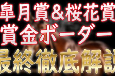 皐月賞＆桜花賞2025 賞金ボーダー徹底解説！若葉S＆フラワーCの振り返りも