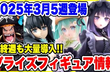 【プライズ】2025年3月5登場予定プライズフィギュア情報！最終週も新作が大量導入！#呪術廻戦 #鬼滅の刃 #初音ミク #喜多川海夢 #ONEPIECE