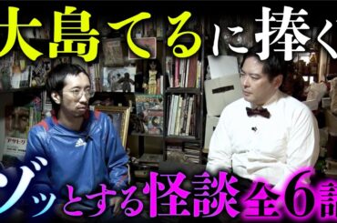 ミスター事故物件「大島てる」に捧ぐ！とっておきの怪談全6話（深津さくら×長谷川晏巳×田中俊行×宮代あきら×はおまりこ）