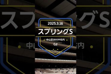 【スプリングS 2025】上位5頭予想！皐月賞トライアル、スプリングステークスの開催です。3着以内に優先出走権が付与されます。