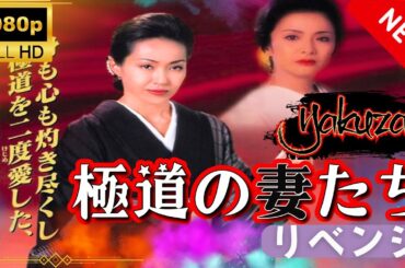「ヤクザ映画」極道の妻たち･リベンジ  スペシャルエディション🎬🅷🅾🆃 邦画アクション FHD