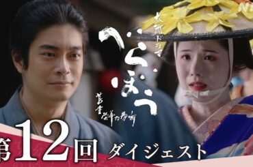 【大河ドラマべらぼう】第12回ダイジェスト「俄(にわか)なる『明月余情』」| NHK