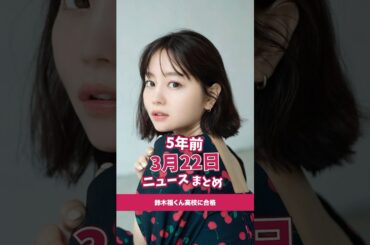 鈴木福くん高校に合格！5年前の3月22日のニュースを紹介