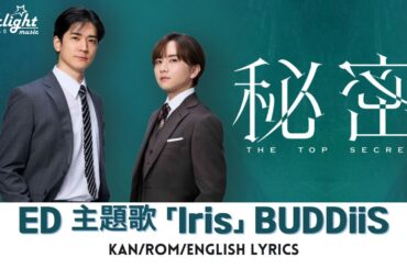 ドラマ《秘密〜THE TOP SECRET〜 Himitsu The Top Secret》 主題歌 「Iris」 BUDDiiS バディーズ 【Jap/Rom/English Lyrics】