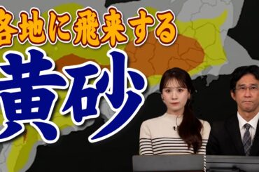 【黄砂】日本列島の各地に黄砂が飛来する見込み