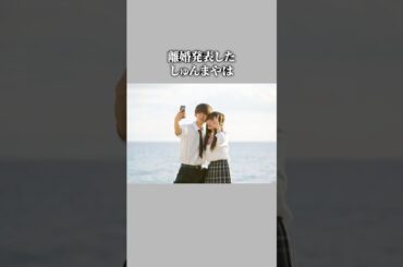 離婚発表したしゅんまやカップル😭#shorts #今日好き #離婚