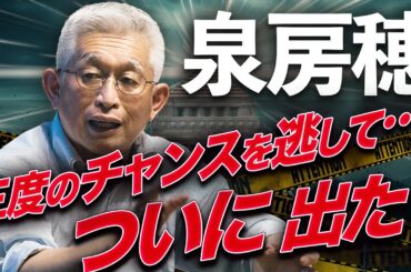 泉房穂、参院選へ！チャンスを3度逃した男が兵庫に立つ！「今さら出馬」本当の理由【裏読み解説】
