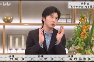 『ボクらの時代』『門脇×田中圭×若村麻由美』田中圭：「諦めたい」と思った瞬間