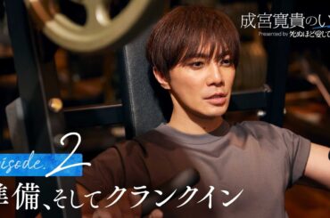 【ep2フル】成宮寛貴のいま「準備、そしてクランクイン」|ドラマ『死ぬほど愛して』3/27(木)よる11時 無料放送開始