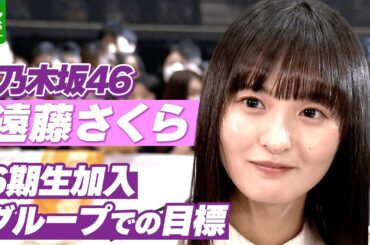 【乃木坂46・遠藤さくら】新体制への意気込み　「皆さんのお目にかかれる場所にたくさん出ていきたい｣