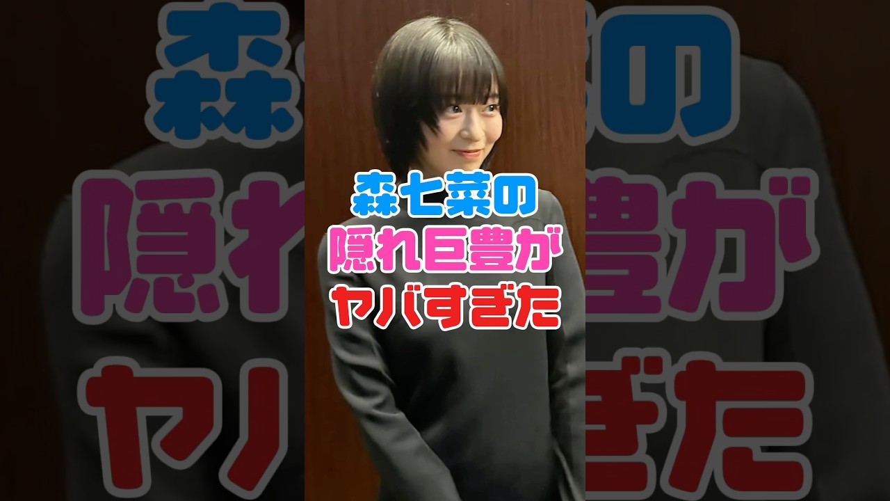 森七菜の隠れ巨豊がヤバすぎた