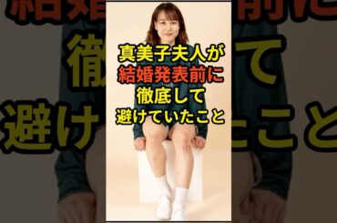 真美子夫人が結婚発表前に徹底して避けていたこと　#プロ野球 #大谷翔平 #shorts