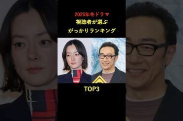 【ドラマ】視聴者が選ぶ2025年冬ドラマがっかりランキング #雑学 #ランキング #ドラマ #フジテレビ #shorts