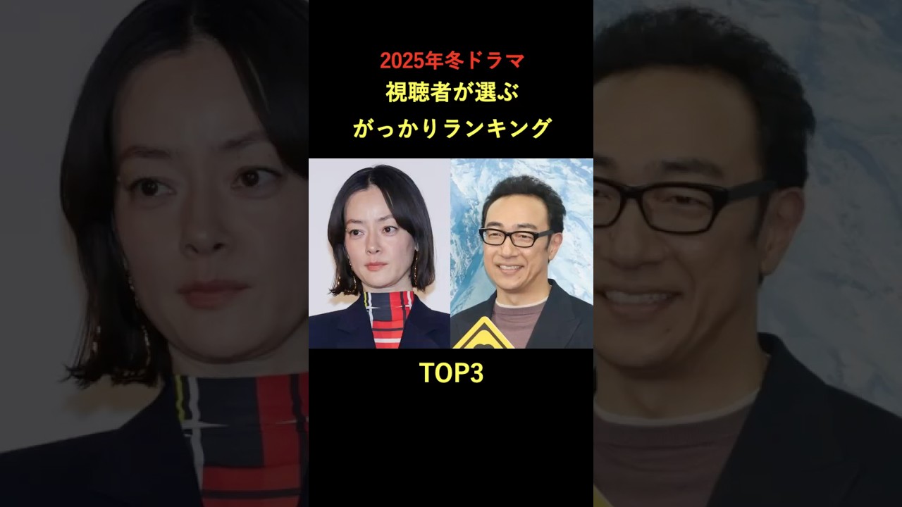 【ドラマ】視聴者が選ぶ2025年冬ドラマがっかりランキング #雑学 #ランキング #ドラマ #フジテレビ #shorts
