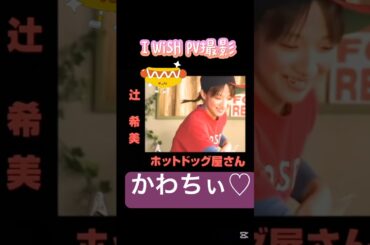 I WiSH裏側#モーニング娘 #iwish #裏側#pv#撮影#役#かわいい #可愛い#ハロプロ#ハロヲタ#懐かしい#懐かしい曲 #大好き#切り抜き #切り抜き動画 #shorts