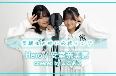 【受験生のろこへ】Hero / 安室奈美恵【まこ×あこ】【歌ってみた】