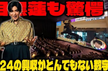 映画『トリリオンゲーム』の3月24日興行収入に目黒蓮が震撼、驚くべき数字がファンに新たな感動を呼び起こす 【大成功への道のりを紐解く】 | メメの輝き