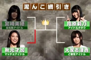【AKBＩＮＧＯ】泥んこ綱引き決定戦