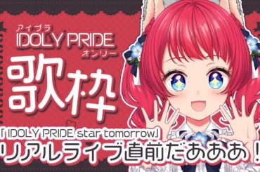 〖#歌枠 〗#アイプラ 曲オンリー歌枠｜ライブ前にテンション上げてこ🙌✨【坂道のぼる｜Vtuber】#のぼlive #karaoke