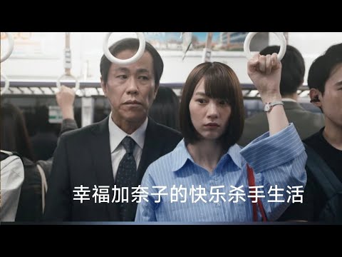 要是有人送你一套柯南漫画，一定得小心了 #幸福伽菜子的快乐杀手生活 #能年玲奈 #日剧