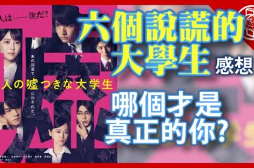 六個說謊的大學生|影評|心得|努力求職找工作還要掩蓋謊言的過去?|[腦補]|