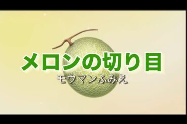 『メロンの切り目/細川ふみえ』cover：モウマンふみえ