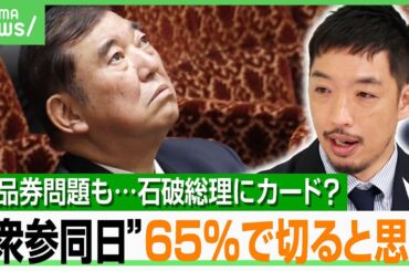 【支持率急落】「野党は内閣不信任案出すなら今でしょ」“商品券問題”で石破下ろしは？参院選に西田亮介「楽観視できる材料何もない」｜アベヒル