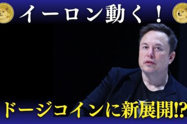 イーロン・マスクが動いた！ドージコインに新展開！？米政府がDOGEと手を組む！？まさかの展開とは？