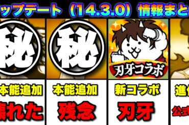 最新アップデート（14.3.0）情報まとめ「進化に本能にコラボ！」（※本能解放追加はスケランカクランではなくリリンです）  #にゃんこ大戦争