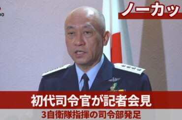 【ノーカット】初代 統合作戦司令官 記者会見 3自衛隊指揮の司令部発足