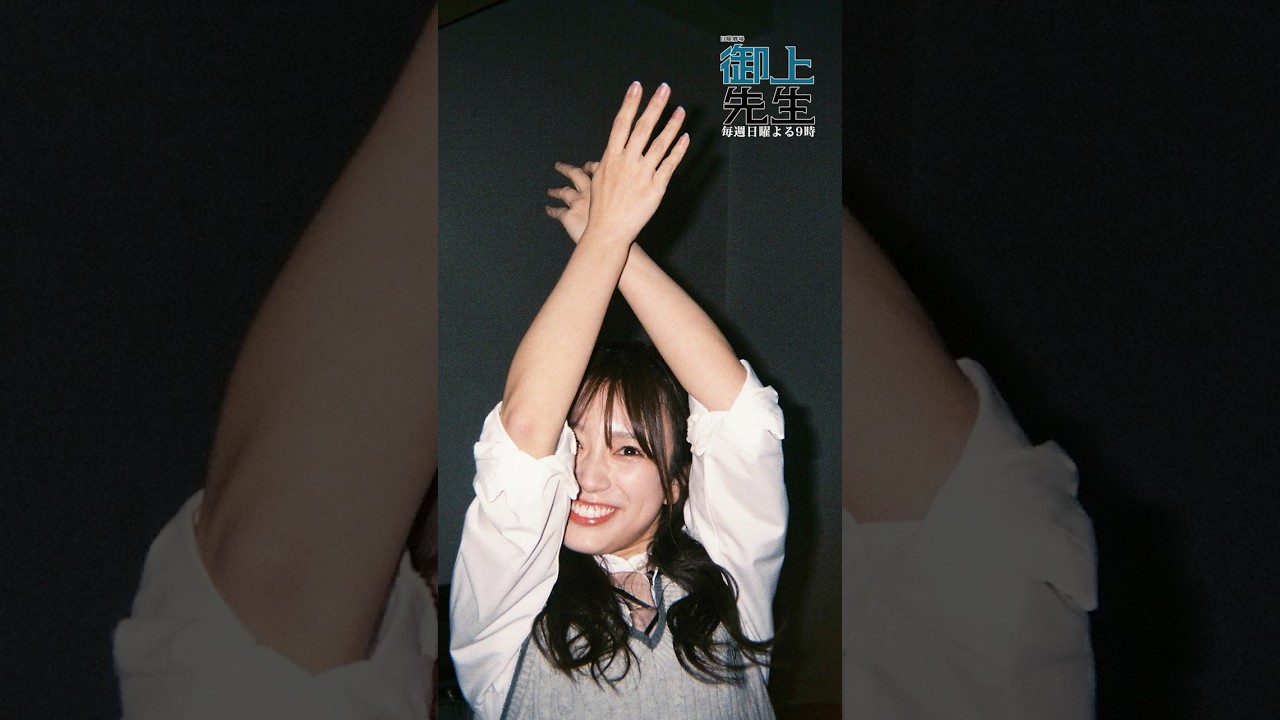 #御上先生 生徒にフィルムカメラを渡してみた📸  #矢吹奈子