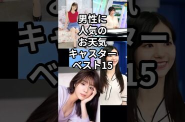 男性に人気のお天気キャスターベスト15 #shorts #お天気キャスター #天気予報 #貴島明日香 #皆藤愛子